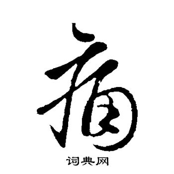 痛行书书法字典