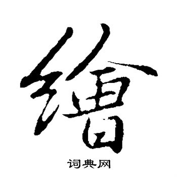 绘行书书法字典