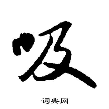 吸行书书法字典