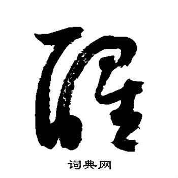 醒行书书法字典