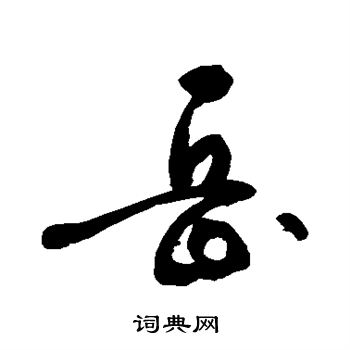 岳行书书法字典
