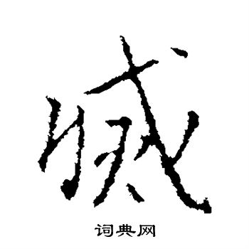 灭行书书法字典