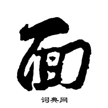 面行书书法字典