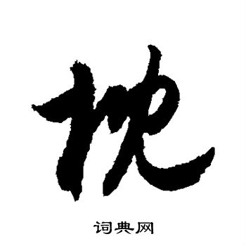 枕行书书法字典