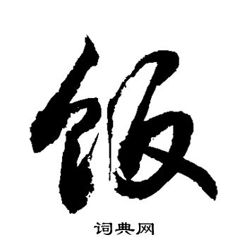 饭行书书法字典