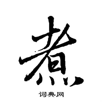 煮行书书法字典