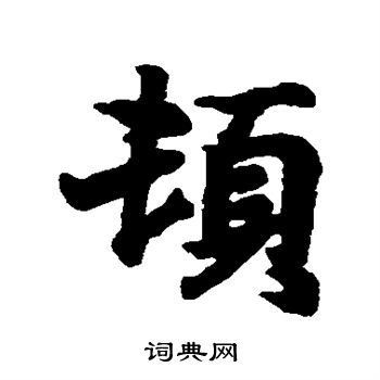 顿行书书法字典