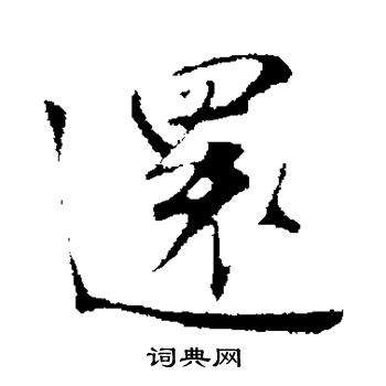 还行书怎么写好看还字的行书书法写法还毛笔行书书法欣赏