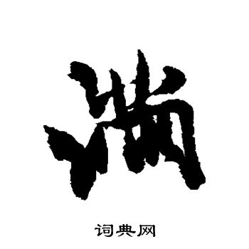 满行书书法字典