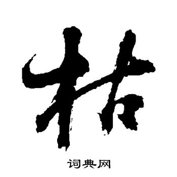 枯行书书法字典