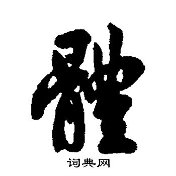首页 书法字典 体书法 体行书怎么写好看 体字的行书书法写法 体毛笔
