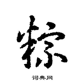 粽行书书法字典