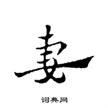妻字行书写法_妻行书怎么写好看_妻书法图片_词典网
