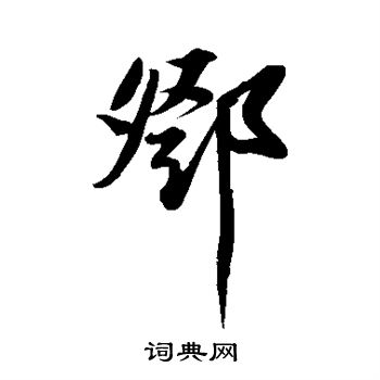 邓行书怎么写好看邓字的行书书法写法邓毛笔行书书法欣赏