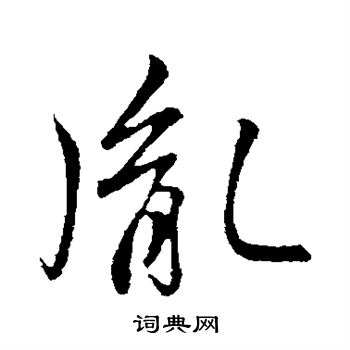 胤书法字典