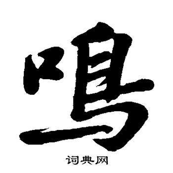 鸣行书书法字典