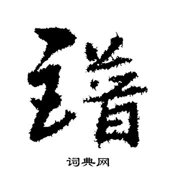 谱行书书法字典