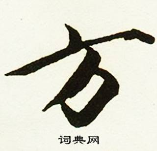 蔡京写的行书方字_蔡京方字行书写法_蔡京方书法图片