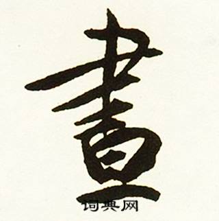 昼书法字典