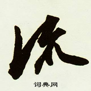 流书法字典