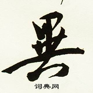 乾书法字典