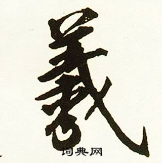 羲书法字典