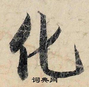 蔡京写的行书化