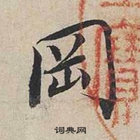 蔡襄行书书法