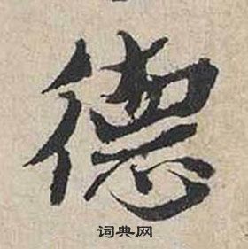 德行书怎么写好看德字的行书书法写法德毛笔行书书法欣赏