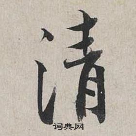 清行书书法字典
