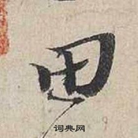 田行书怎么写好看田字的行书书法写法田毛笔行书书法欣赏