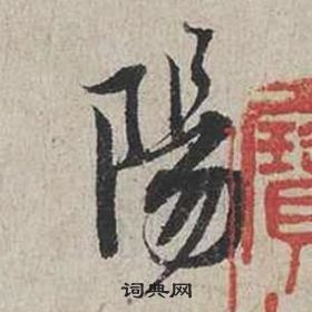 阳行书书法字典