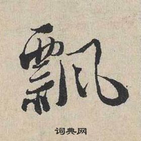 飘行书书法字典