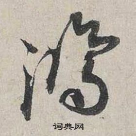 鸿行书书法字典