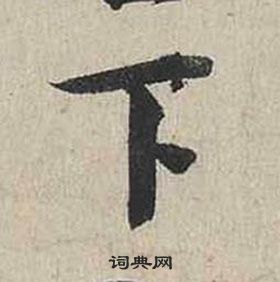 下行书怎么写好看下字的行书书法写法下毛笔行书书法欣赏