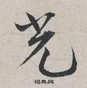 蔡襄自书诗卷中光的写法