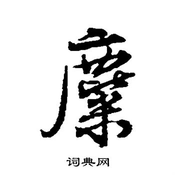 麋行书书法字典