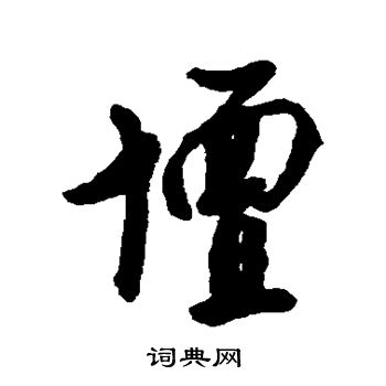 坛行书书法字典