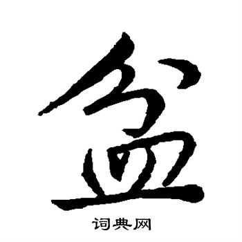 盆行书书法字典