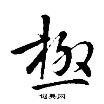 极行书书法字典