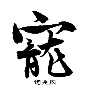 宠行书书法字典