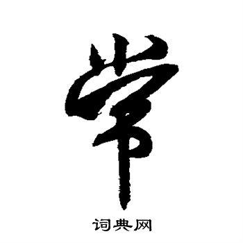 常字行书写法_常行书怎么写好看_常书法图片_词典网
