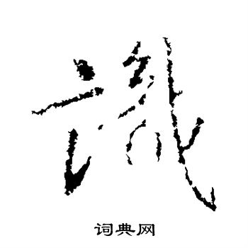 识行书怎么写好看识字的行书书法写法识毛笔行书书法欣赏