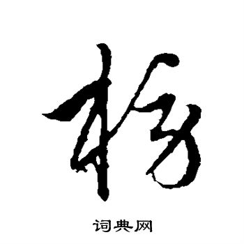 榜行书书法字典