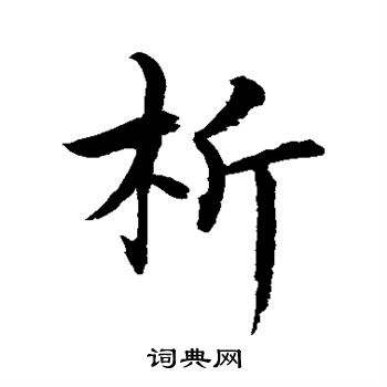 水岛修三写的析字_水岛修三析字写法_词典网