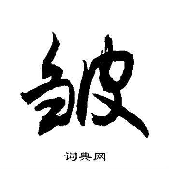 皱行书书法字典