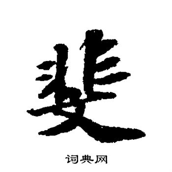 斐书法字典