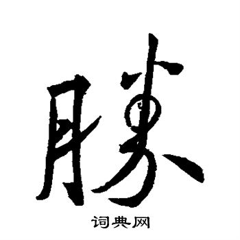 胜行书书法字典