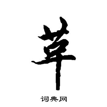 革行书书法字典