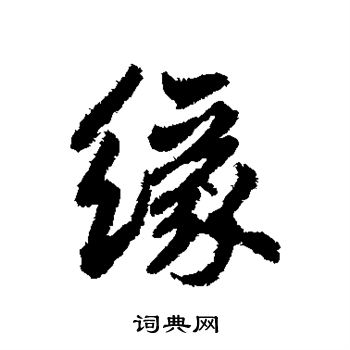 鲜于枢写的草书隐字_鲜于枢隐字草书写法_鲜于枢隐书法图片_词典网